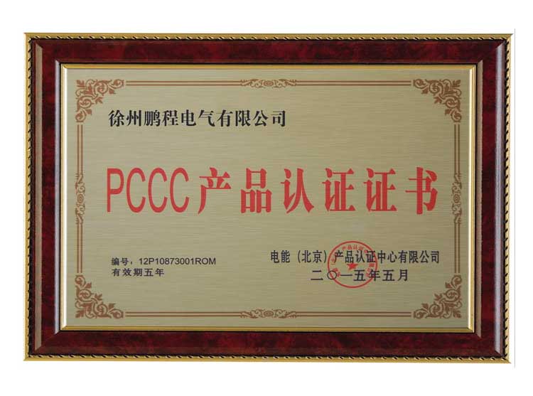 文昌徐州鹏程电气有限公司PCCC产品认证证书