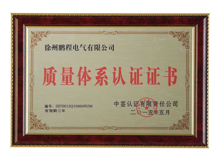 文昌徐州鹏程电气有限公司质量体系认证证书